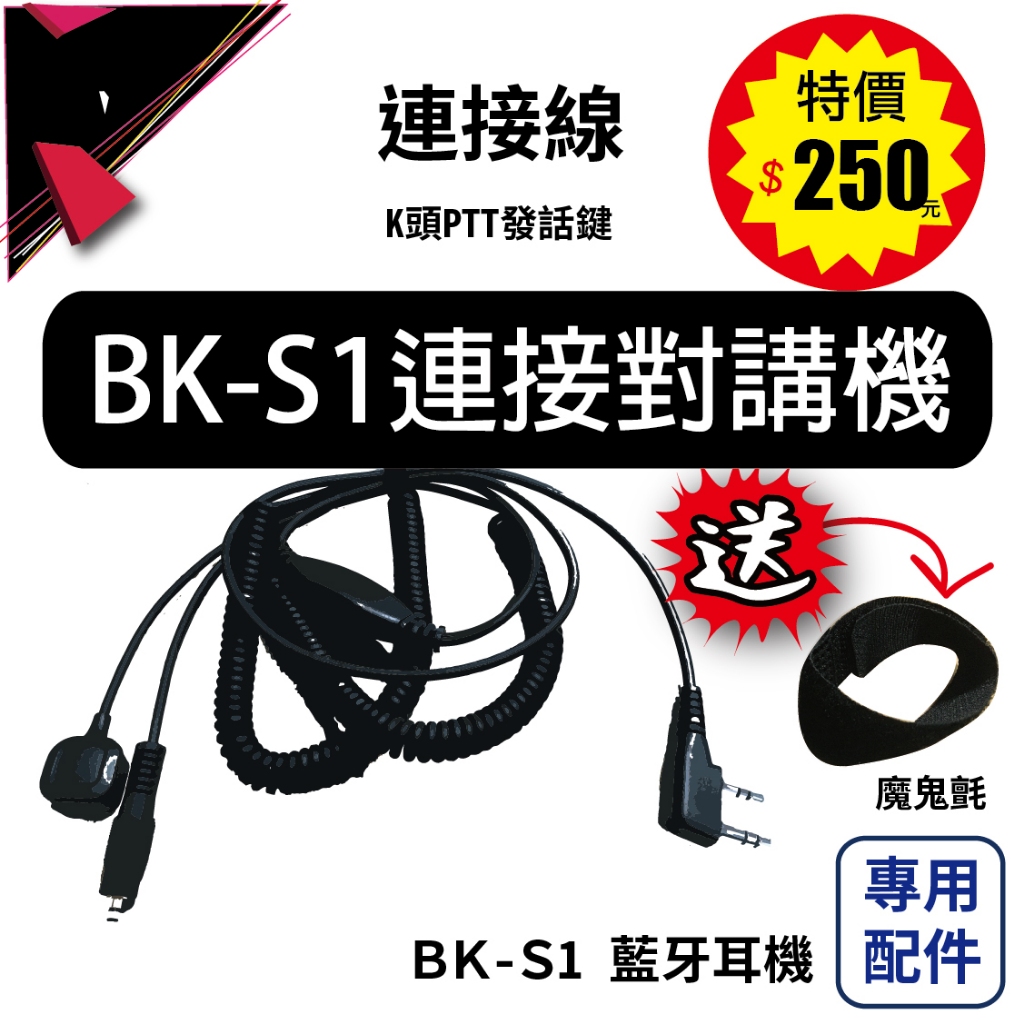 BK-S1配件 連接線無線電對講機K頭 騎士通 BK-S1 BK S1  無線電 對講機 連接線 藍牙耳機K頭對講機