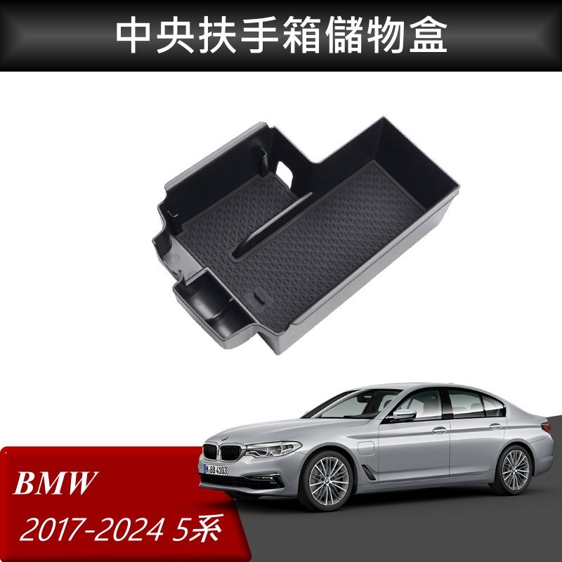 【高球數位】BMW 5系列 17-24 520 530 改裝 中央扶手箱 扶手箱托盤 中央儲物箱 收納盒置物箱托盤
