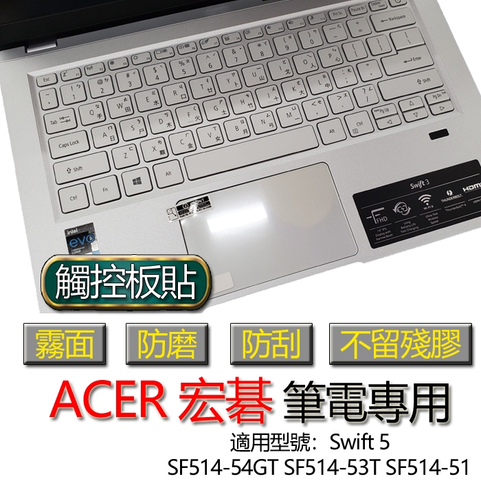 ACER 宏碁 Swift 5  SF514-54GT SF514-53T SF514-51 觸控板貼 霧面 保護貼