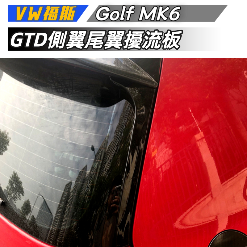 【免運】VW福斯 高爾夫六 高6 Golf MK6 GTI R GTD側翼尾翼擾流板改裝