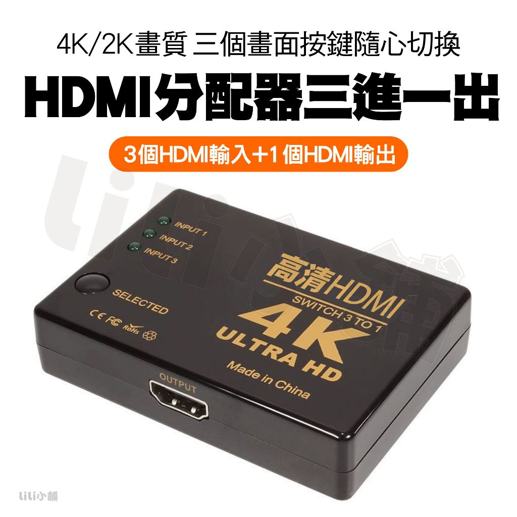 2K 4K 3D HDMI 切換器 3進1出 三切一 適用 PS3 PS4 MOD 數位機上盒