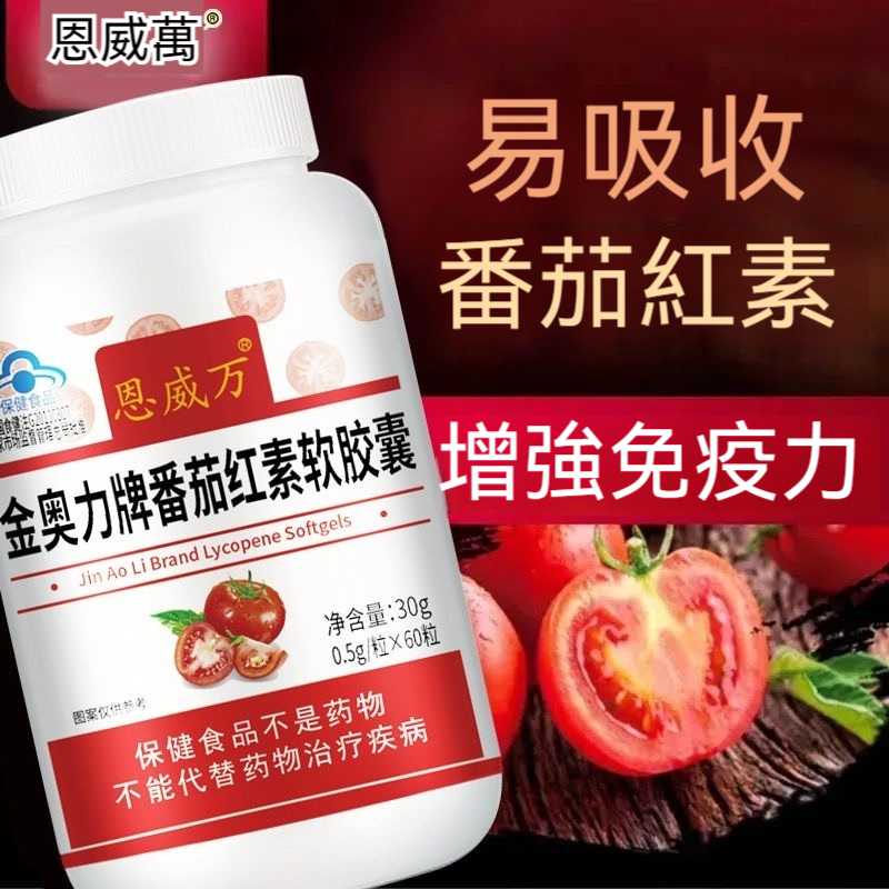 臺灣發貨  番茄紅素膠囊 60粒 提高免疫力 高濃度 提高活力vb