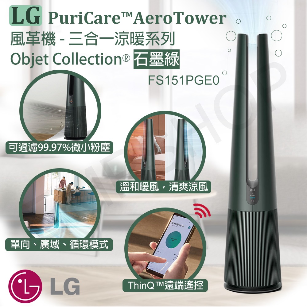【非常離譜】LG樂金 AeroTower風革機 空氣清淨機 風扇 電暖器 三合一涼暖系列 FS151PGE0 (石墨綠)