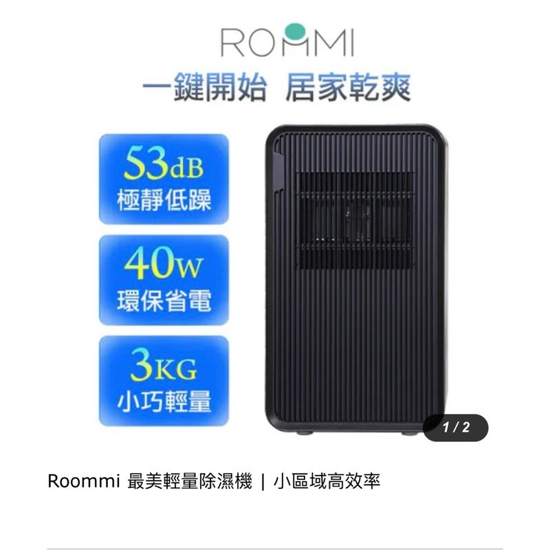 Roommi  最美輕量除濕機 RMDH01 (霧黑&amp;二手八成新）