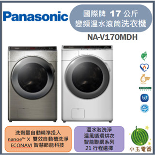 【小玉電器】Panasonic國際牌 17公斤 智慧聯網系列 變頻溫水滾筒洗衣機 NA-V170MDH