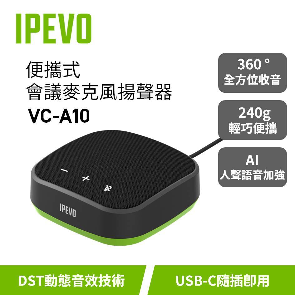 IPEVO VC-A10【便攜式會議麥克風揚聲器】全向收音/輕巧240g/AI人聲加強/Type-C/愛比科技
