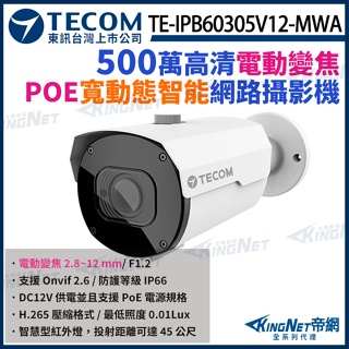 【無名】東訊 TE-IPB60305V12-MWA 500萬 寬動態 H.265 AI變焦 網路槍型攝影機 監視器