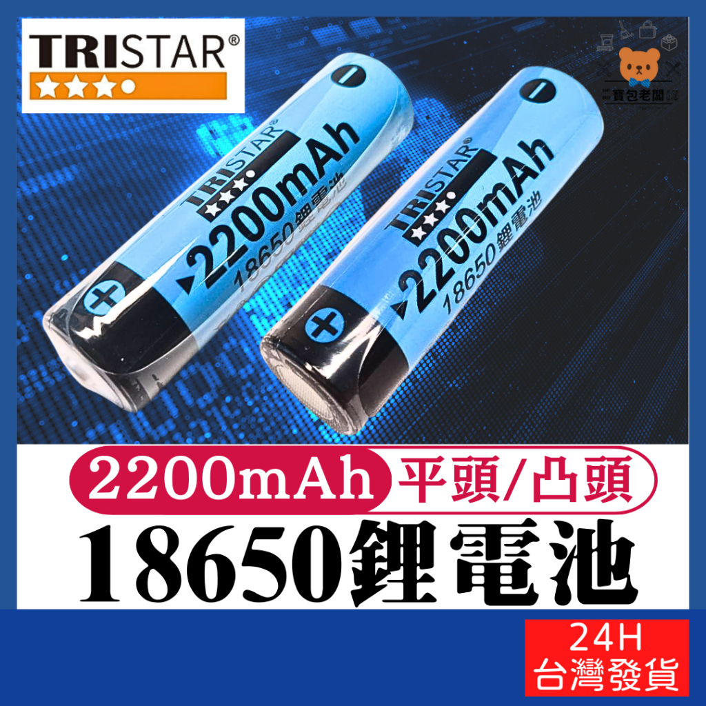 18650鋰電池 2200mAh 平頭/凸頭 【寶包老闆】24H台灣速發 TRISTAR三星牌 品牌保證 BSMI合格