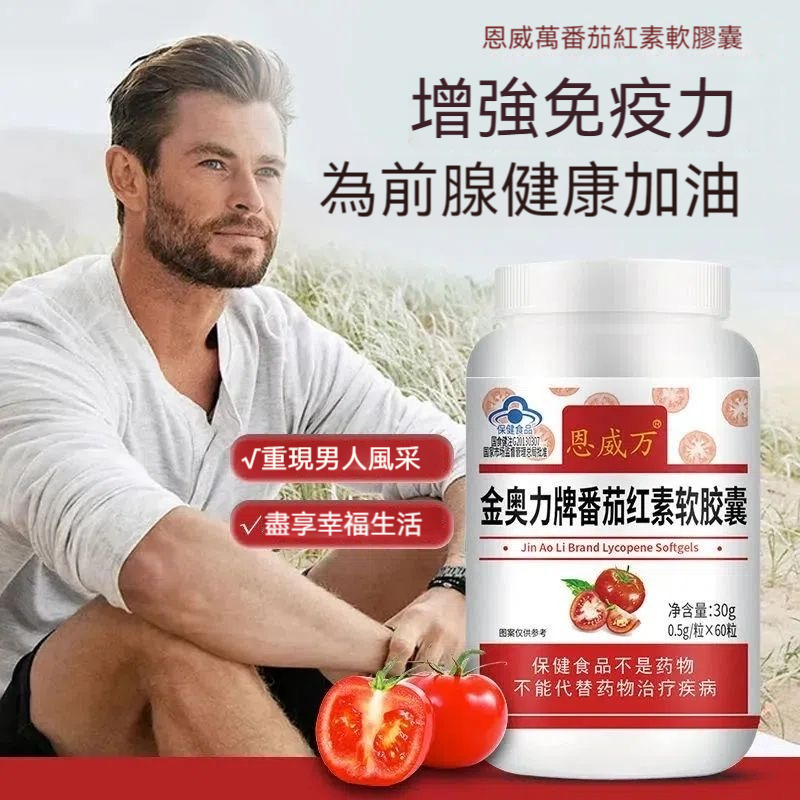 台灣發貨 番茄紅素膠囊 60粒 提高免疫力 高濃度 提高活力zz