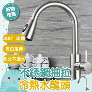 免運隔日到貨⚡【贈60CM進水管】伸縮廚房龍頭 多功能水龍頭 臉盆水龍頭 立式 冷熱 水槽龍頭不鏽鋼