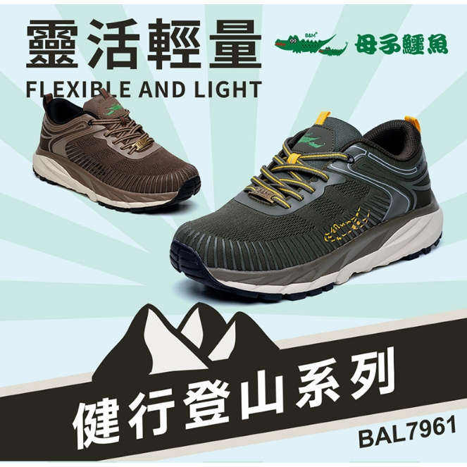 【生活動力】母子鱷魚 (男款) 健行登山系列：靈活輕量鞋 BAL7961 登山鞋