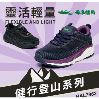 【生活動力】母子鱷魚 健行登山系列：靈活輕量鞋 BAL7962 (女) 登山鞋