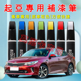 起亞汽車適用補漆筆 刮痕修復 烤漆筆修補工具多色 適用於 Carens Soul Sorento Carnival