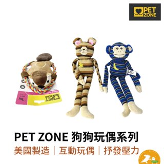 【PET ZONE】狗狗玩偶系列 狗玩具 互動玩具 安撫 發聲玩具