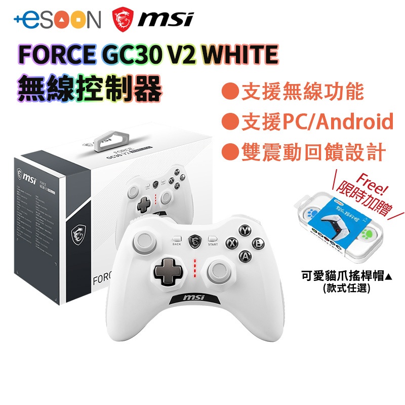 MSI 微星 Force GC30 V2 白色【現貨 免運】無線 支援PC Android 雙震動 控制器 遊戲 搖桿