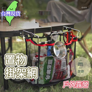 【臺灣現貨🔥】露營掛架網 垃圾袋架 桌邊收納網掛架組 桌邊架 露營收納網架 掛式垃圾架 垃圾袋掛架 露營桌邊架