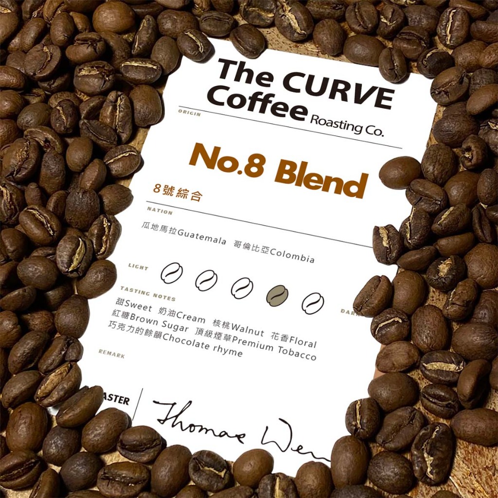 The CURVE Coffee/8號綜合鮮烘咖啡豆/瓜地馬拉、哥倫比亞/中深焙