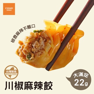 【CHIMEI奇美食品】川椒麻辣餃(約30粒)｜無添加｜內餡紮實｜椒香麻辣｜簡易烹調｜品牌旗艦店