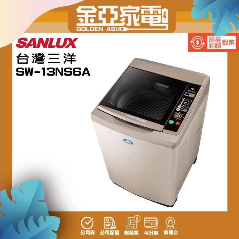 SANLUX台灣三洋 13公斤定頻超音波單槽洗衣機SW-13NS6A香檳金