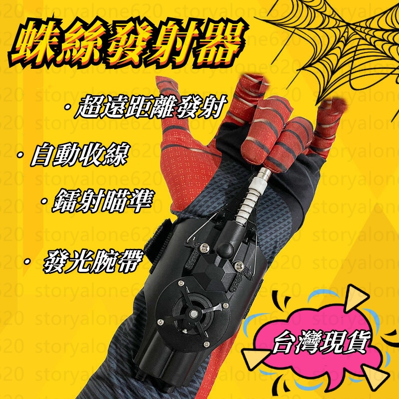 台灣當天出貨 蜘蛛人蛛絲發射器玩具 蜘蛛人手套噴射器 蜘蛛人發射器 自動回收發射器 蜘蛛人吐絲器 英雄人兒童玩具