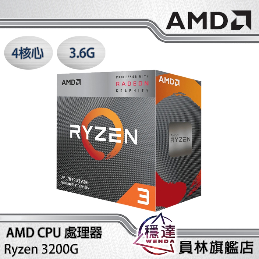 【AMD】Ryzen3 3200G 4核心 8執行續