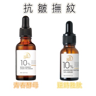 抗老緊緻⧓10%青春酵母活膚／逆時胜肽抗皺精華【BB Amino 科研】 我的心機 精華液