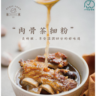 [八味養生鋪] 和秋 肉骨茶細粉 常溫儲存 加熱即食 即時料理 料理包 團購美食 冬粉 肉骨茶 細粉 490g