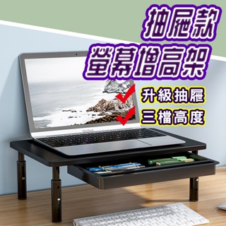 抽屜式 螢幕增高架 帶抽屜 鐵製 高度可調整 電腦架 螢幕架 電腦螢幕架 筆電架 增高架 POS機架 小機械架 顯示器