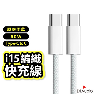 DTAudio iPhone15專用 充電線 1米 雙Type-C 30W快充 一年保固 快充線 傳輸線 聆翔旗艦店