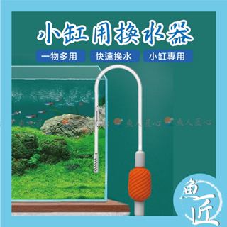 魚匠【iX✨魚缸換水器】附毛刷+缸壁清潔棉〞多功能換水器 洗砂器 虹吸管 魚缸換水 洗沙器 魚缸清潔 換水 水族箱