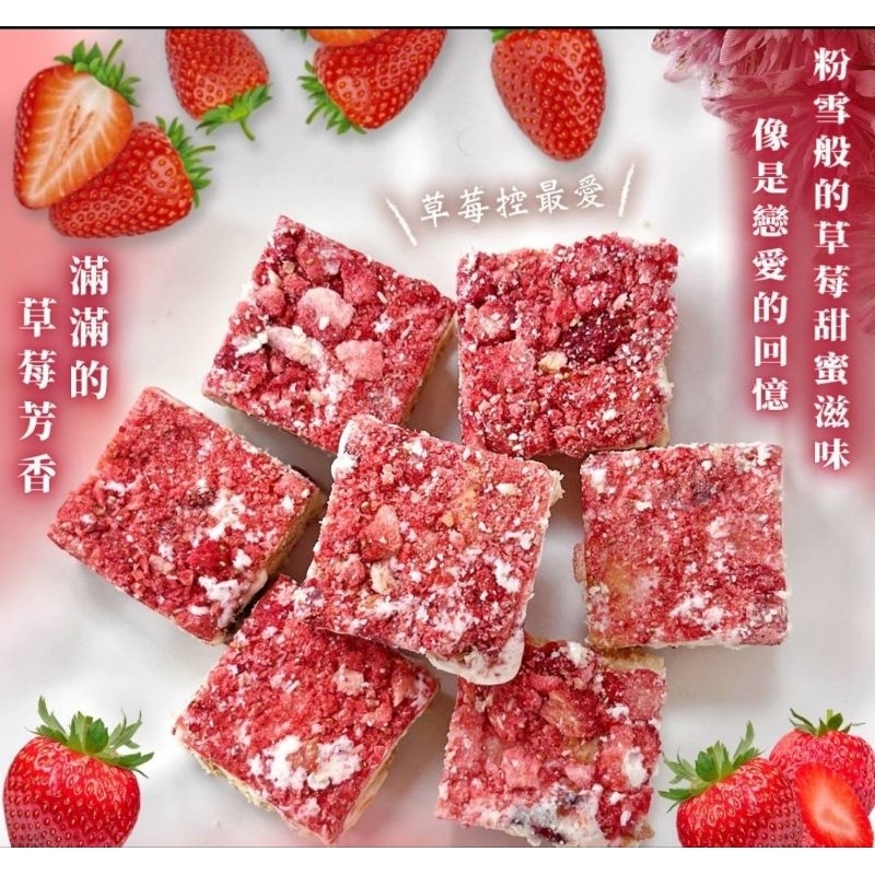 no80 凍乾草莓雪餅=新鮮草莓，保留營養，使用最好的海藻糖，蛋白霜凝結，內餡加蔓越莓，酸酸甜甜好吃健康/素食