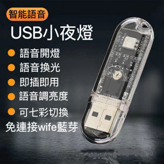 💗現貨💗 USB聲控夜燈 USB夜燈USB燈 智慧型 AI語音燈 語音小夜燈 智慧語音燈 USB語音燈 夜燈 浴室燈