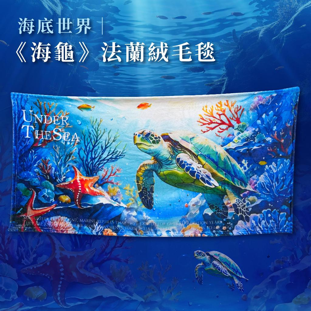 【2件７折】海洋世界 法蘭絨毛毯《海龜》 海龜 毛毯 海洋 保暖【翡冷翠文創】