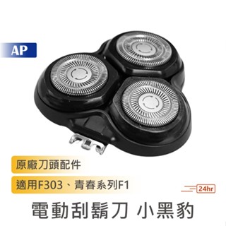 小米有品電動刮鬍刀 小黑豹 原廠刀頭配件【臺灣現貨】小黑豹F303 青春系列F1 三刀頭 剃鬚刀頭 替換刀頭 剃刀頭 配