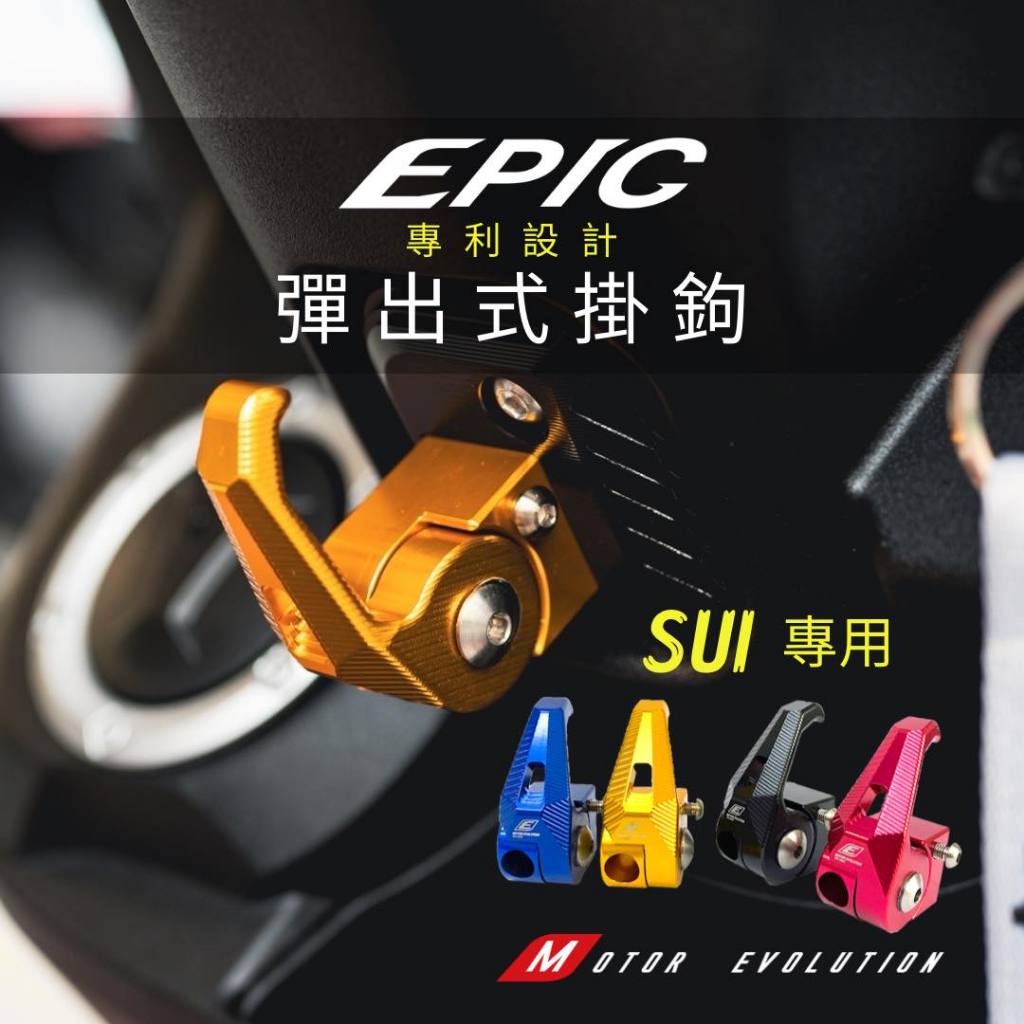 「小星精品」EPIC SUI Saluto CNC 掛勾 前置物箱 掛鉤 CNC掛勾 鋁合金 改裝 便當勾 飲料勾