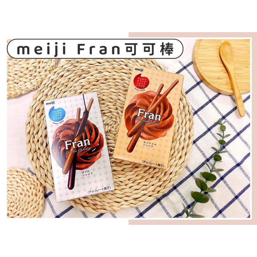 🔥現貨供應🔥日本 meiji 明治 Fran 可可風味棒 Fran 可可棒狀餅乾 巧克力棒 濃郁可可風味棒