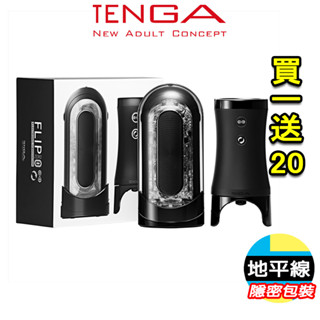 【地平線】買一送20 TENGA FLIP 0 (ZERO) 勁炫黑&旋轉 震動器 飛機杯 自慰杯 自慰器 成人玩具