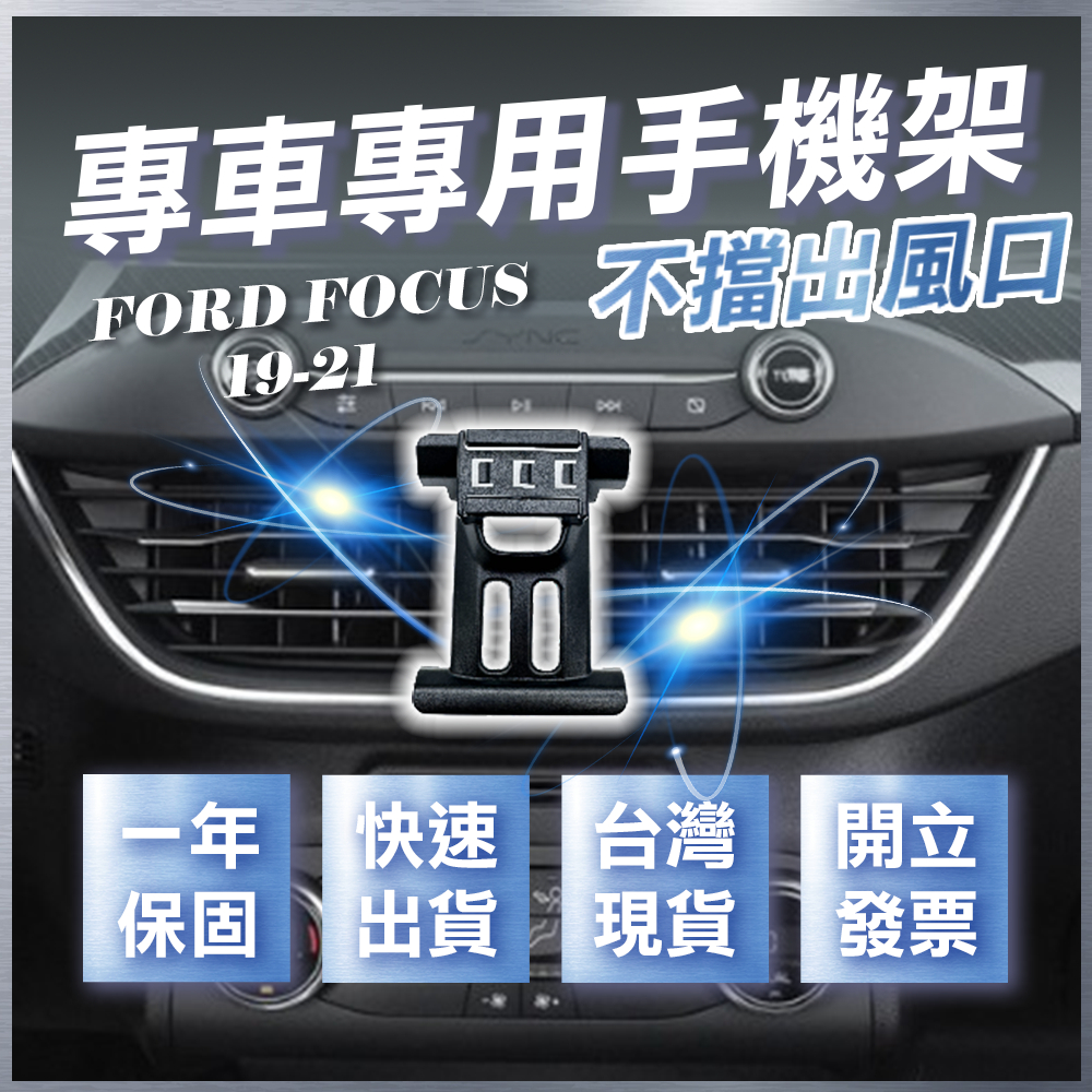 【台灣現貨開發票】 FORD FOCUS MK4 手機支架 FOCUS 手機支架 車用手機架 汽車手機架 無線充電手機架