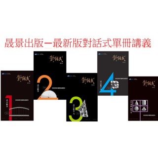 114學年度--晟景出版社--高中數學對話式單冊系列講義+詳解本