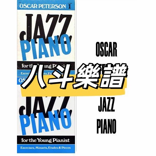 電子樂譜 Oscar Peterson Jazz Piano1-3奧斯卡彼得森動聽流行爵士鋼琴