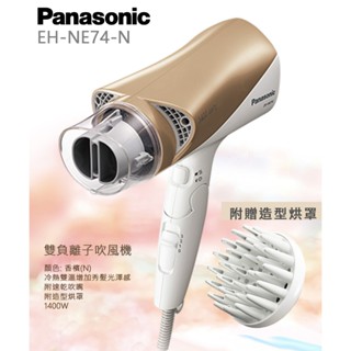 免運 Panasonic國際牌 雙負離子吹風機EH-NE74-N 公司貨 風力大 聲音小