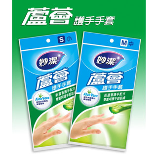 妙潔 蘆薈護手清潔手套［S、M]【24h百貨網】