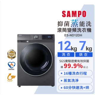 SAMPO聲寶 12公斤洗脫烘變頻滾筒洗衣機ES-ND12DH抑菌蒸能洗(含基本安裝+舊機回收)