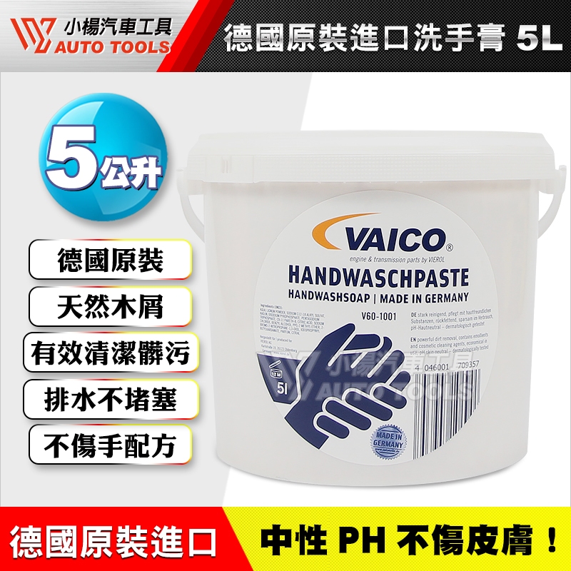 【小楊汽車工具】德國 VAICO 原裝進口 木屑洗手膏 5公升 天然洗手膏 有效清潔髒污 洗手劑 CP值 黑手　修車必備