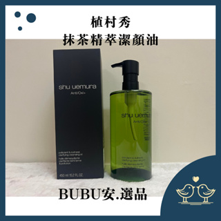 【BUBU安.選品】 shu uemura 植村秀植物精萃潔顏油 綠茶(升級版 )全新抹茶精萃潔顏油 450ML