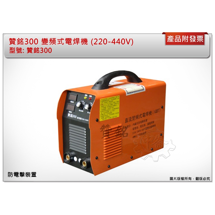 ＊中崙五金【附發票】贊銘 變頻式電焊機 300A 單相220V 漏電開關