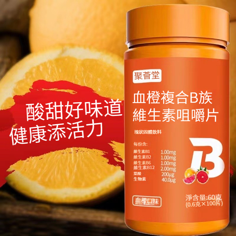 在臺出貨 血橙維生素b多種複閤維生素 b6 b12全族b b1 b2搭配c片vc