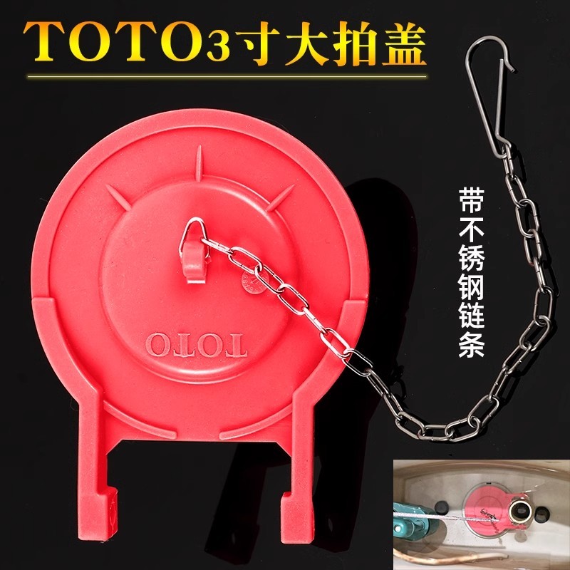 【台灣現貨】Toto 零件 坐便器橡皮蓋止水蓋 馬桶專用水閥 止水皮 配件 拍蓋 3寸 可適配 注意：非原廠 Zz