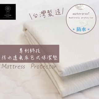防水透氣保潔墊 臺灣製保潔墊 床包式保潔墊 100%防水防汙 舒柔保潔墊 防蟎抗菌 單人 雙人 加大 特大【日日大家居】