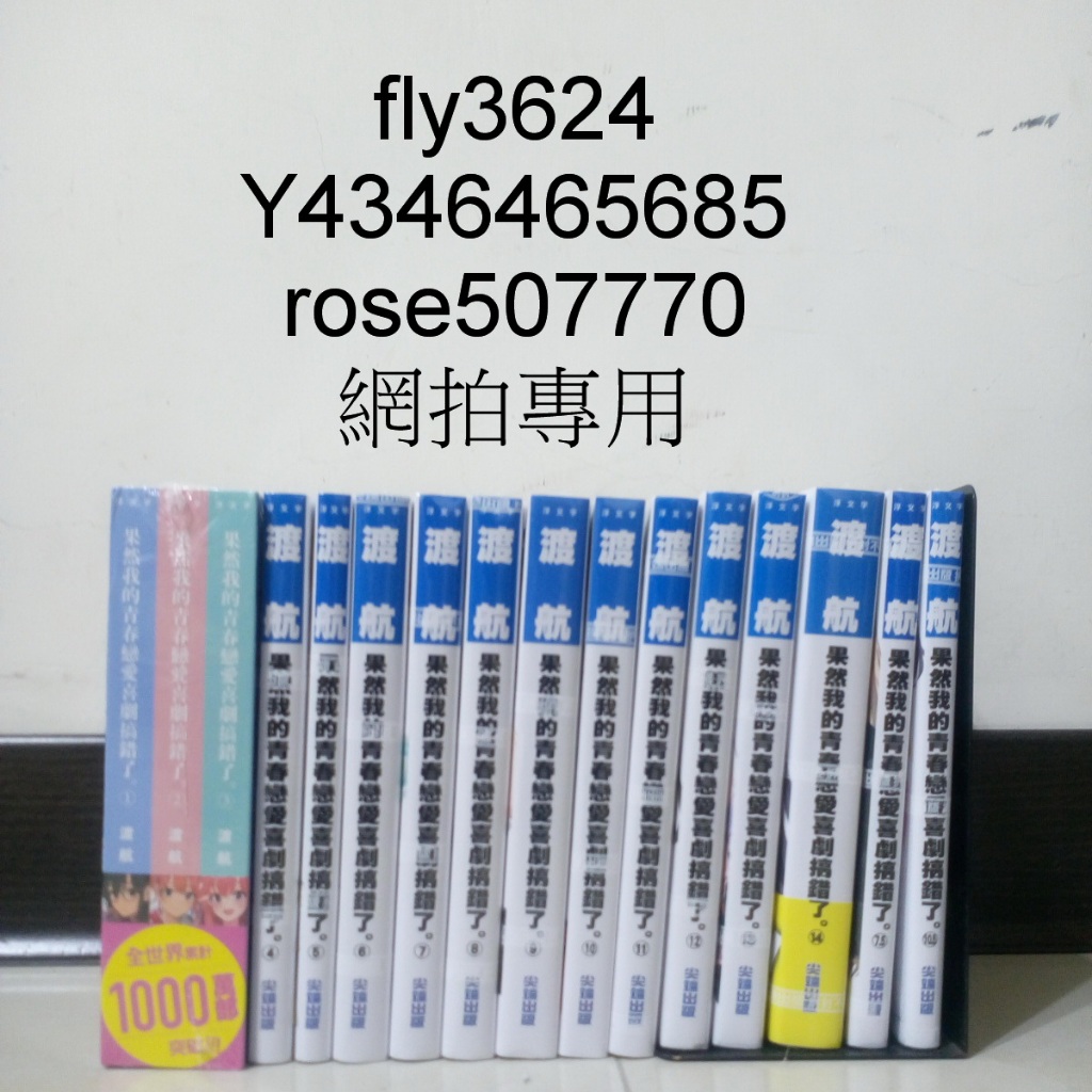 (尖端出版)果然我的青春戀愛喜劇搞錯了1-14集+6.5+7.5+10.5+14.5集(待續)2021/08/20全新書